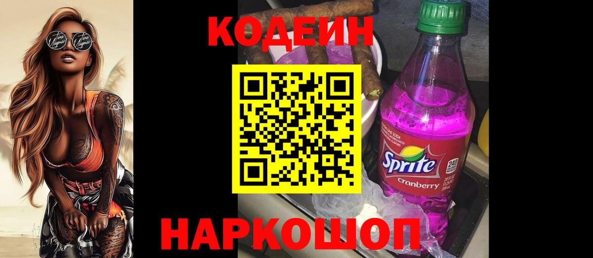 Краснознаменск  Codein напиток Lean (лин)  Вход с VPN 